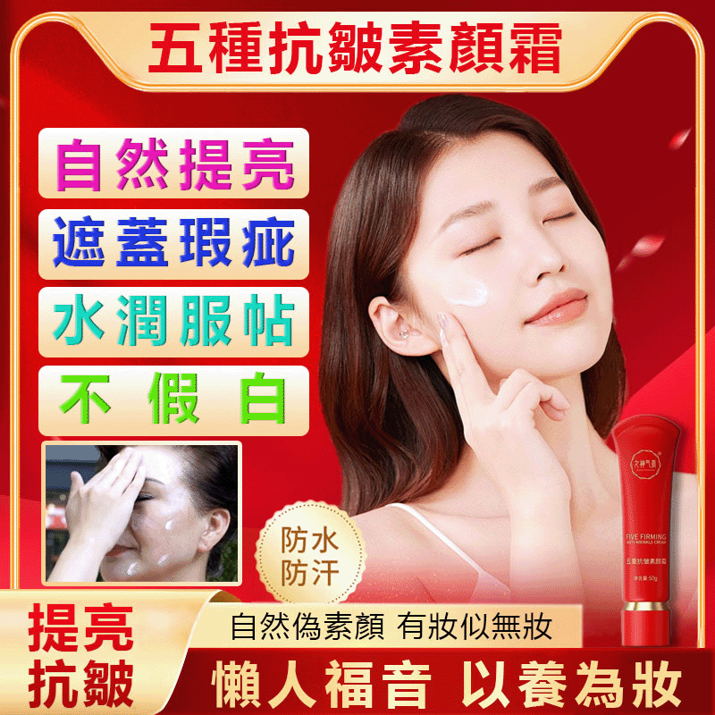 【女神氣質五重抗皺素顏霜】一抹年輕10歲！素顏也能自帶女神光→ 保濕×抗皺×提亮×遮瑕×防護，一瓶搞定！ → 邊美邊對抗紫外線，皺紋不來亂 → 加強吸收，輪廓更緊緻！臉部懶人福音、快速上裝、無需卸妝、黃皮膚提亮膚色、水潤透亮服帖不卡紋