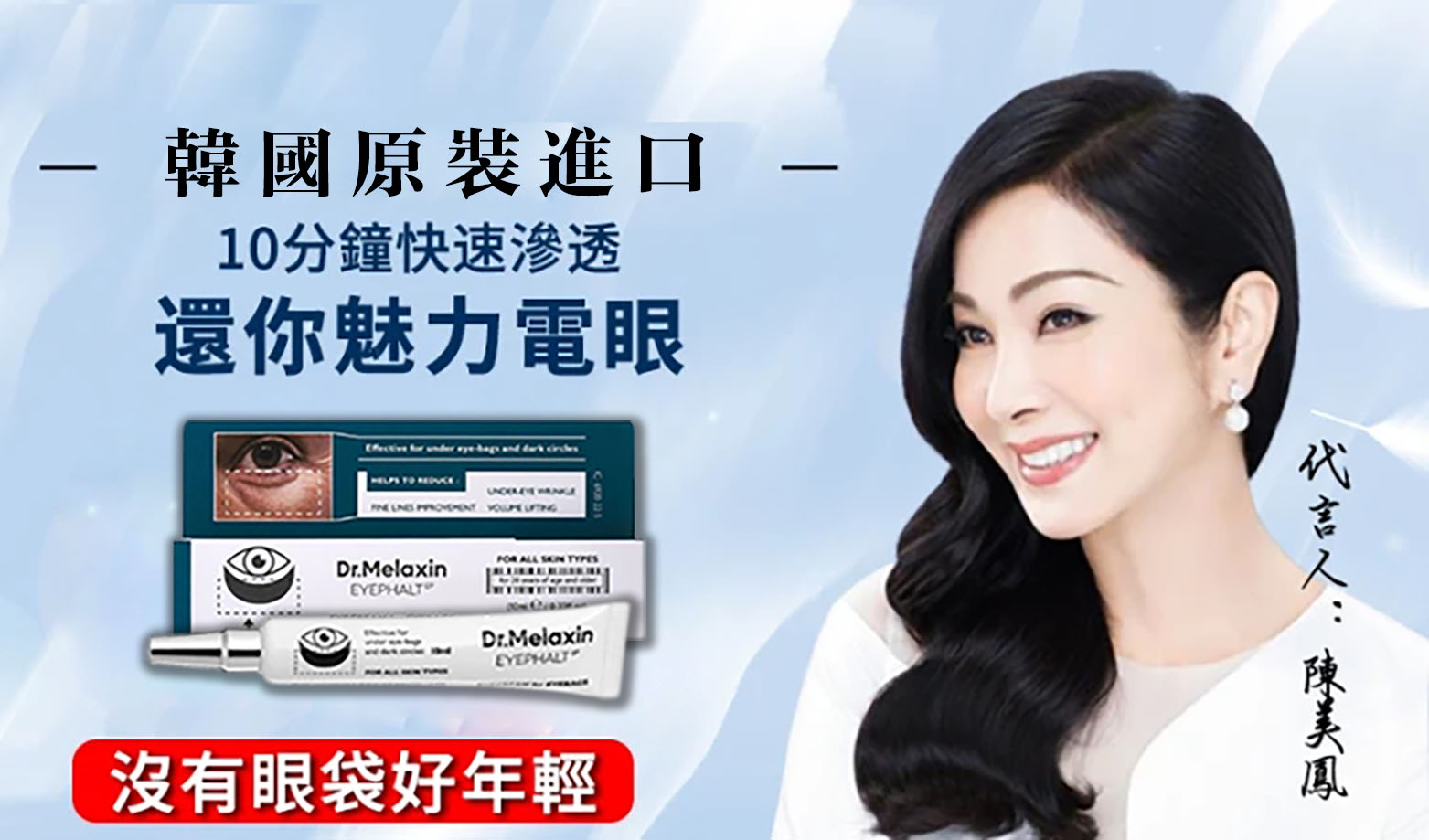 【韓國原裝進口Dr.Melaxin EYEPHALT 眼袋霜】 10ml/支  專攻大眼袋/眼紋/皺紋，長久使用效果更佳