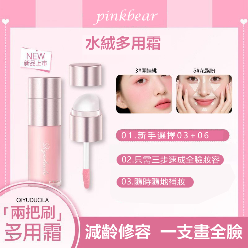 【pink bear多用霜】一刷一塗，打造自帶濾鏡的皮膚 新手推薦03+06號色！一支多用，一支=唇釉+口紅+唇彩+眼影+腮紅+修容提亮！出門隨時隨地補妝，人人擁有好氣色